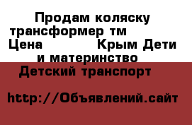 Продам коляску трансформер тм babyhit › Цена ­ 9 000 - Крым Дети и материнство » Детский транспорт   